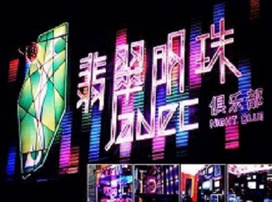 叶集哪里荤的KTV陪酒女漂亮多-翡翠明珠KTV好玩会所体验